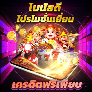 10 เว็บไซต์แจกเครดิตฟรี 30 แค่สมัคร รับได้ทุกวัน ถอนไม่อั้น